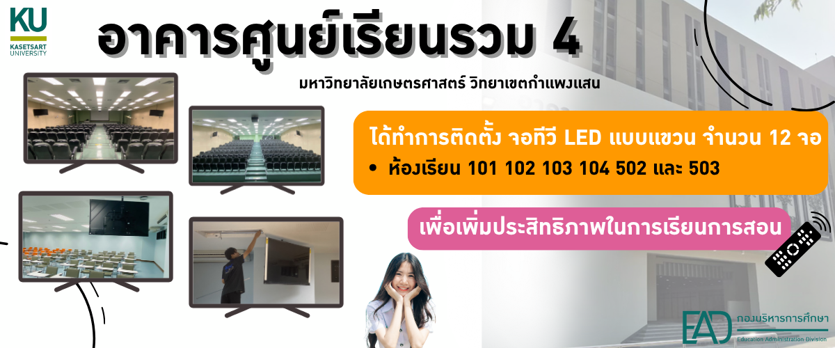 อาคารศูนย์เรียนรวม 4 ได้ทำการติดตั้งจอทีวี LED จำนวน 12 เครื่อง 