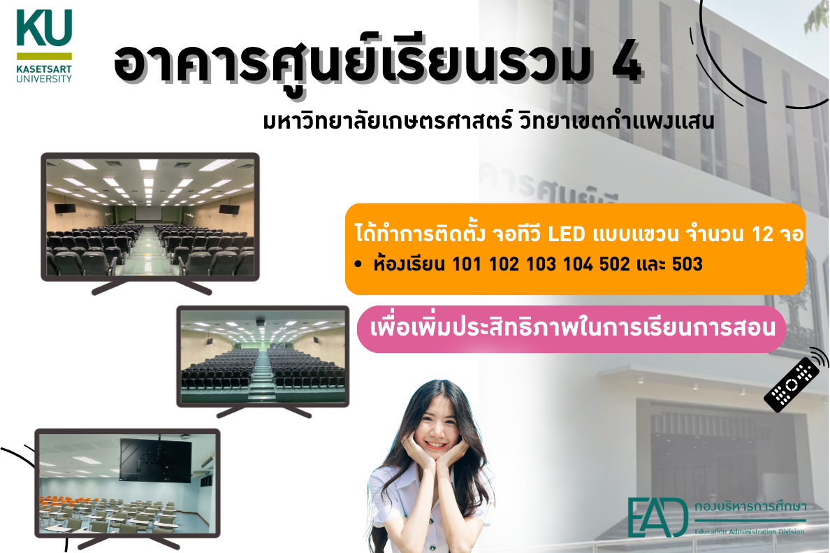 อาคารศูนย์เรียนรวม 4 ได้ทำการติดตั้งจอทีวี LED จำนวน 12 เครื่อง 