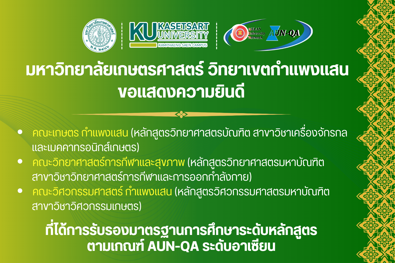 สรุปผลการประเมินคุณภาพการศึกษาภายนอก ระดับหลักสูตร ตามเกณฑ์ ASEAN UNIVERSITY NETWORK QUALITY ASSURANCE (AUN-QA) ระดับอาเซียนครั้งที่ 452
