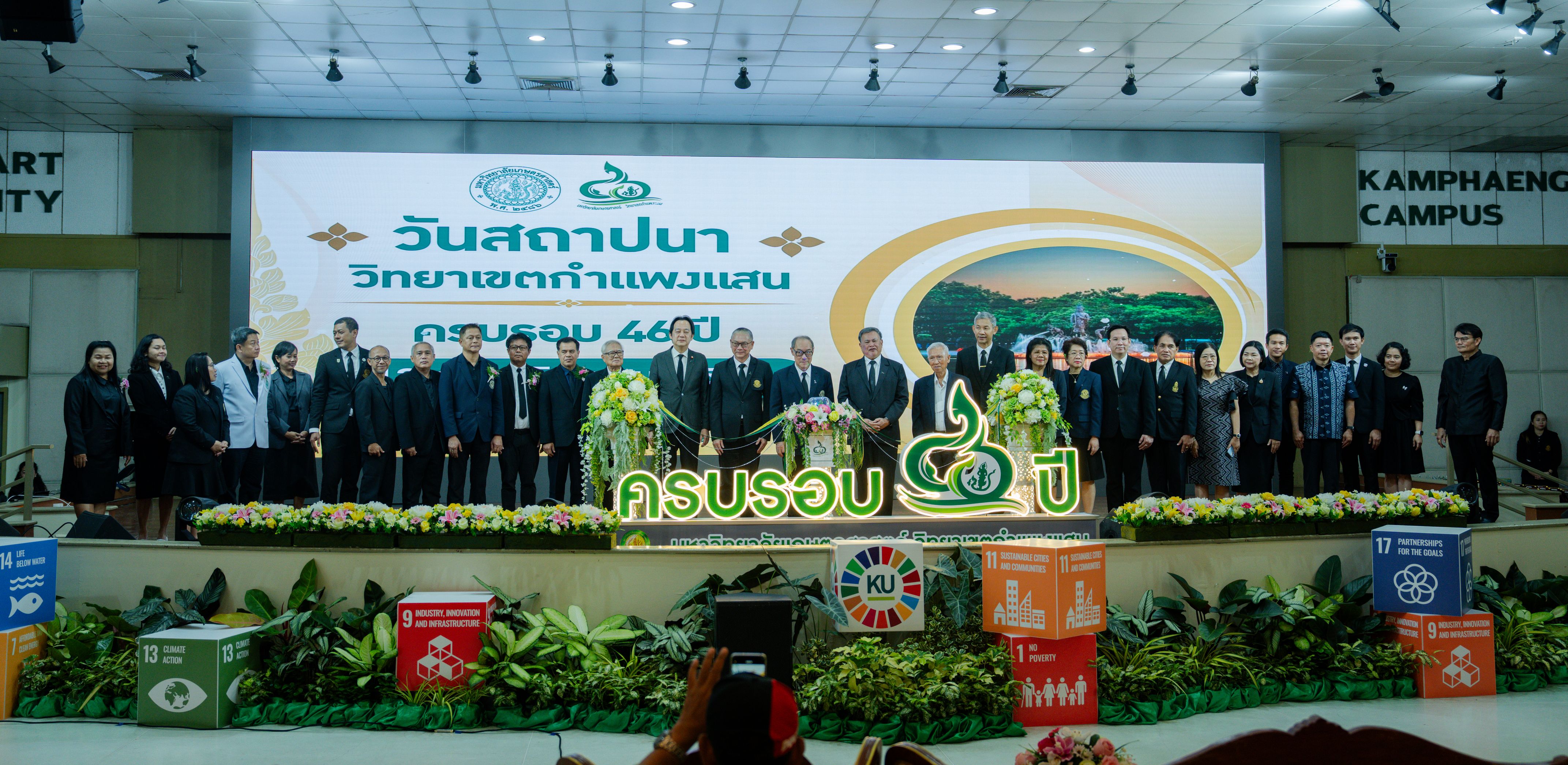 มหาวิทยาลัยเกษตรศาสตร์ วิทยาเขตกำแพงแสน จัดงานวันสถาปนาครบรอบ 46 ปี