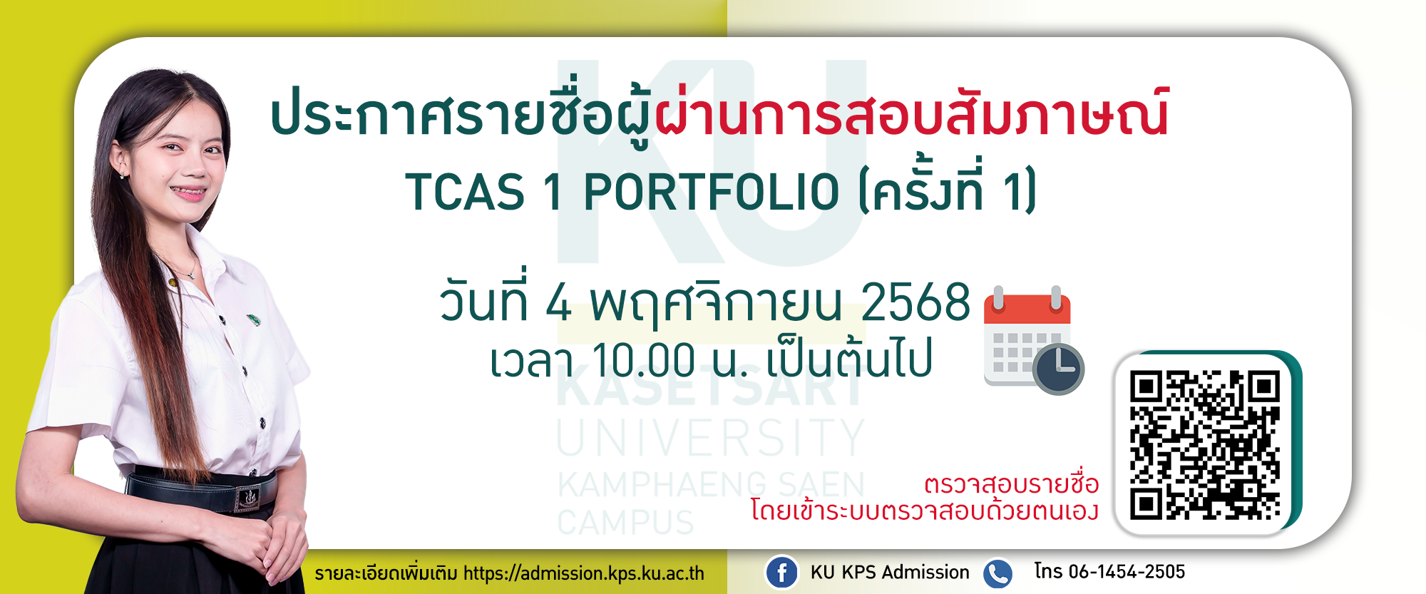 ประกาศรายชื่อผู้ผ่านการสอบสัมภาษณ์ TCAS1 Portfolio ครั้งที่ 1