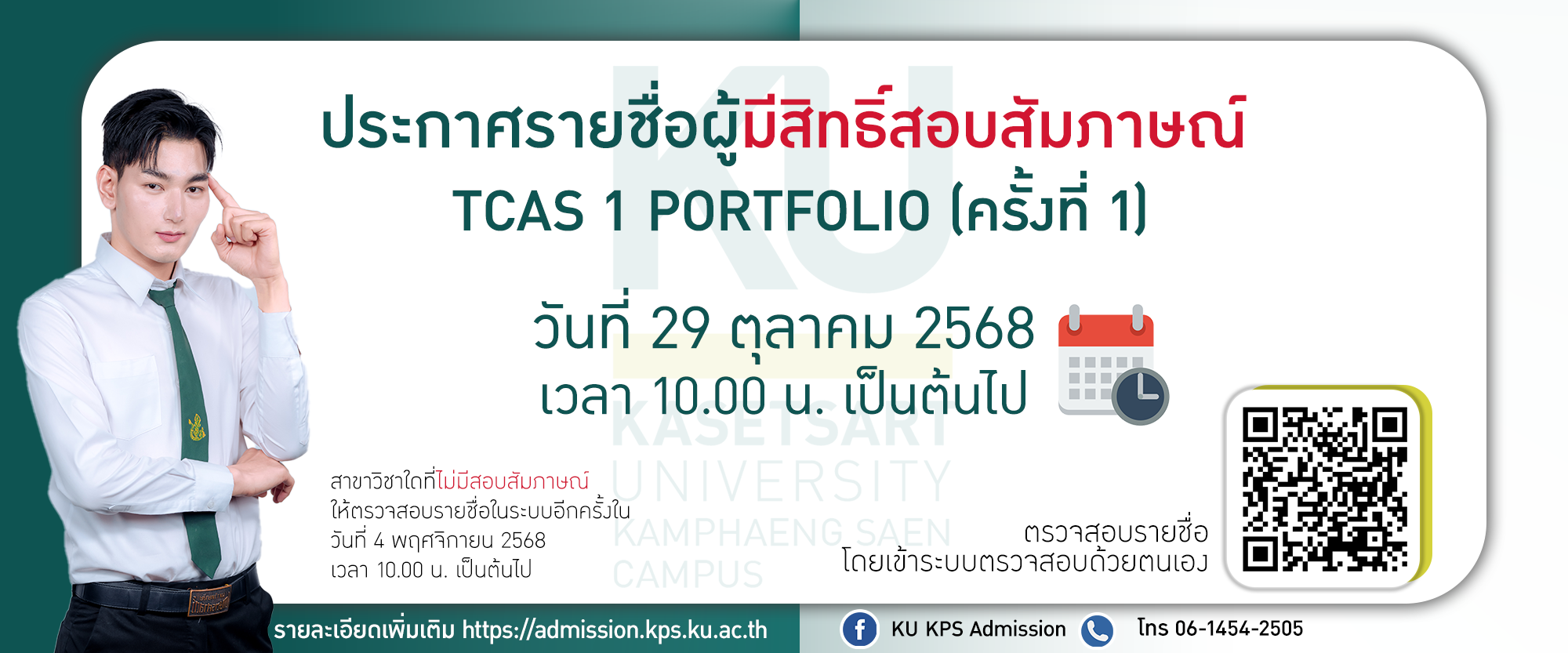 ประกาศรายชื่อผู้มีสิทธิ์สอบสัมภาษณ์ TCAS 1 Portfolio (ครั้งที่ 1)
