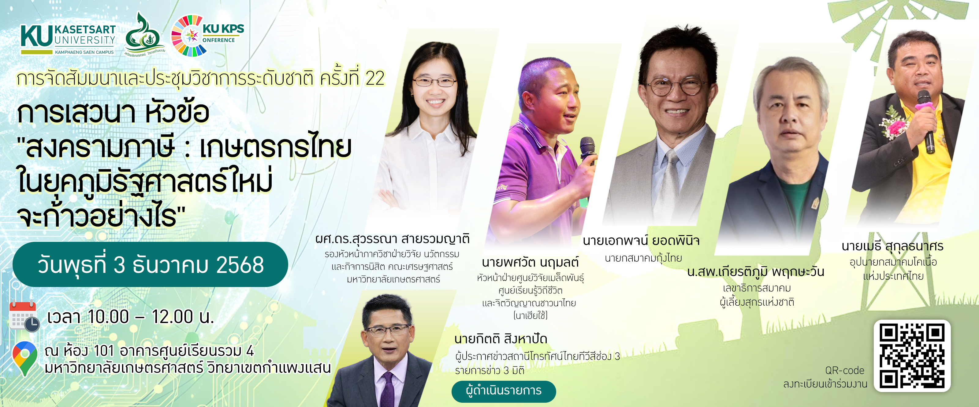 ขอเชิญร่วมงานเสวนาทางวิชาการ หัวข้อ “สงครามภาษี : เกษตรกรไทยในยุคภูมิรัฐศาสตร์ใหม่จะก้าวอย่างไร”