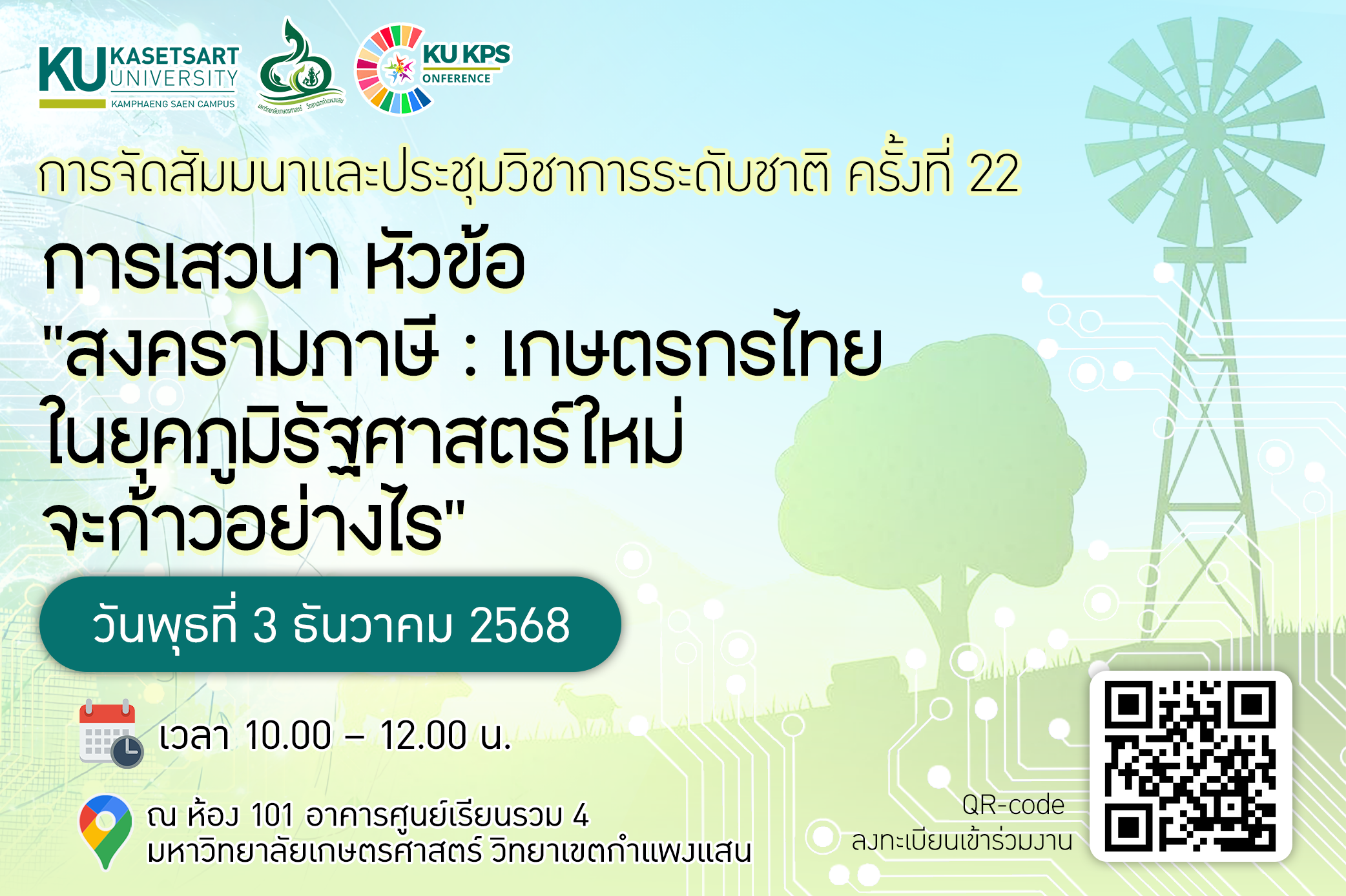 ขอเชิญร่วมงานเสวนาทางวิชาการ หัวข้อ “สงครามภาษี : เกษตรกรไทยในยุคภูมิรัฐศาสตร์ใหม่จะก้าวอย่างไร”