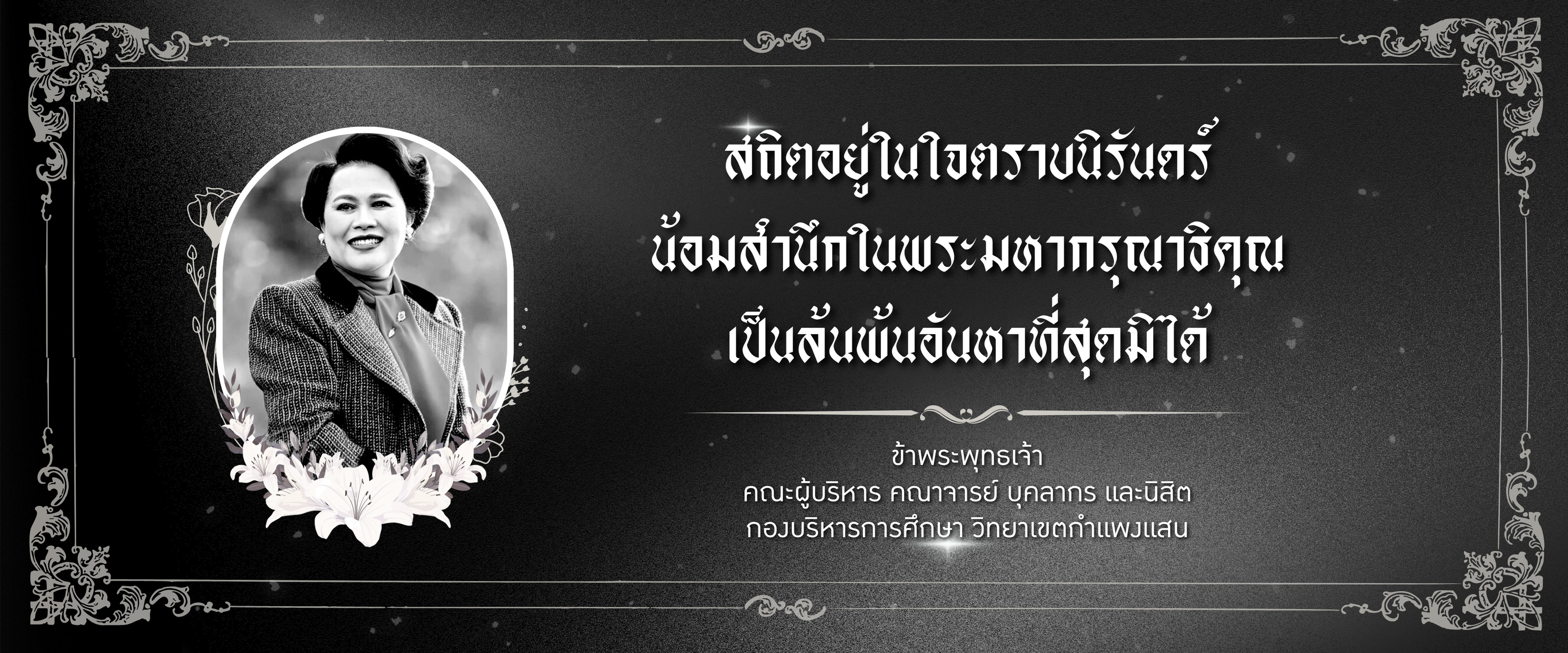 น้อมสำนึกในพระมหากรุณาธิคุณอันหาที่สุดมิได้ สถิตอยู่ในใจตราบนิรันดร์