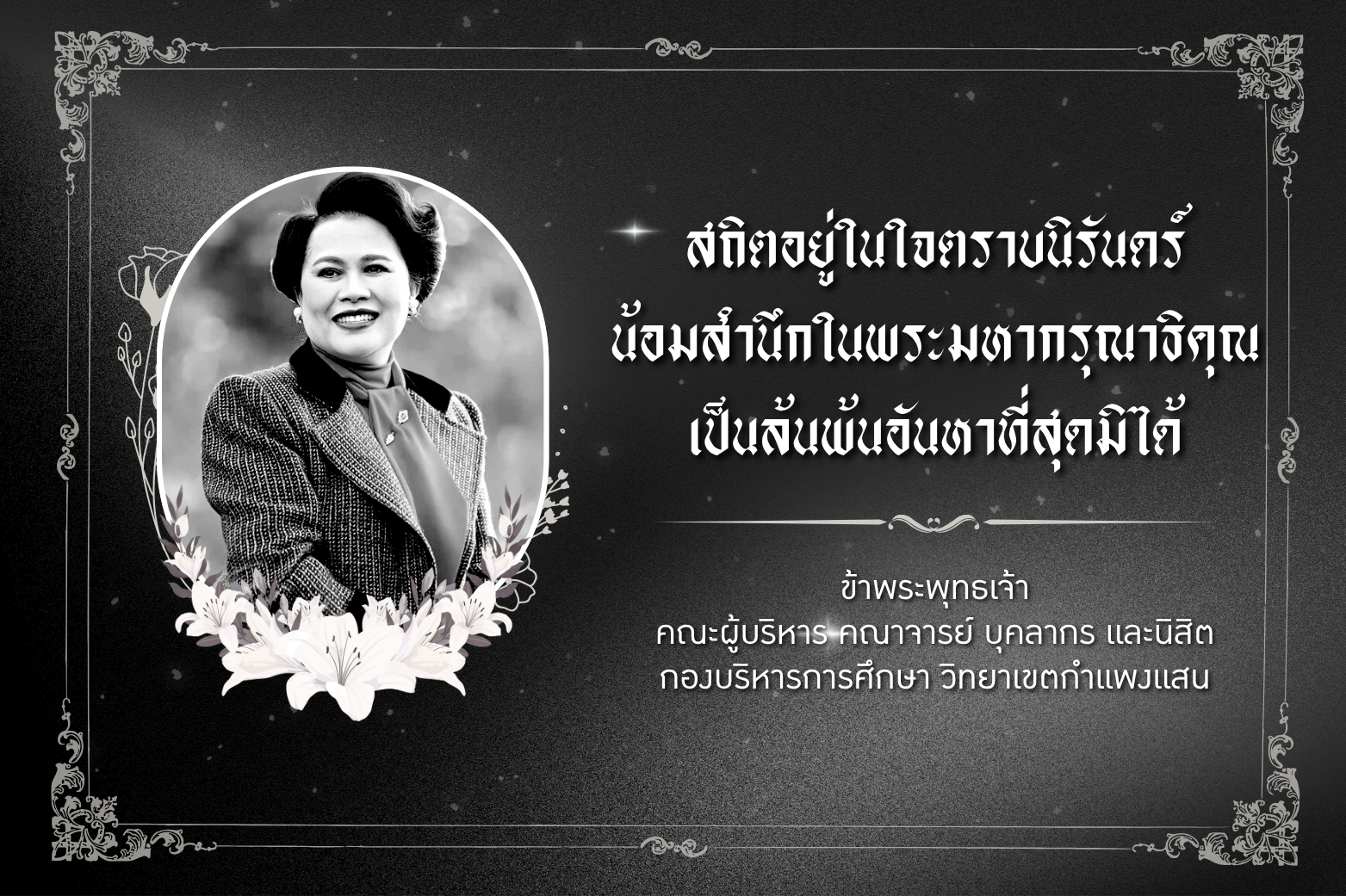 น้อมสำนึกในพระมหากรุณาธิคุณอันหาที่สุดมิได้ สถิตอยู่ในใจตราบนิรันดร์