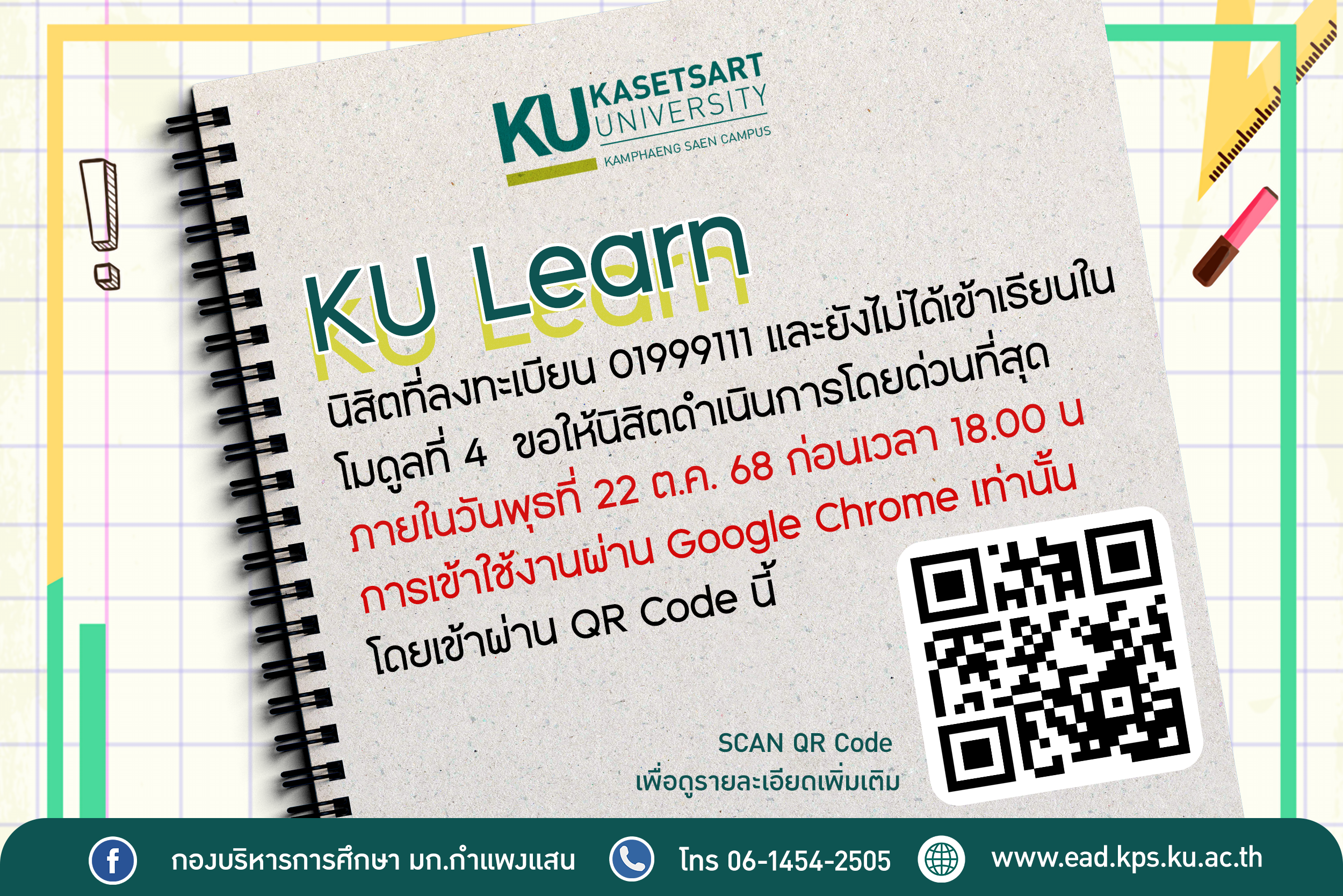 ประกาศแจ้งนิสิตที่ลงทะเบียน KU Learn