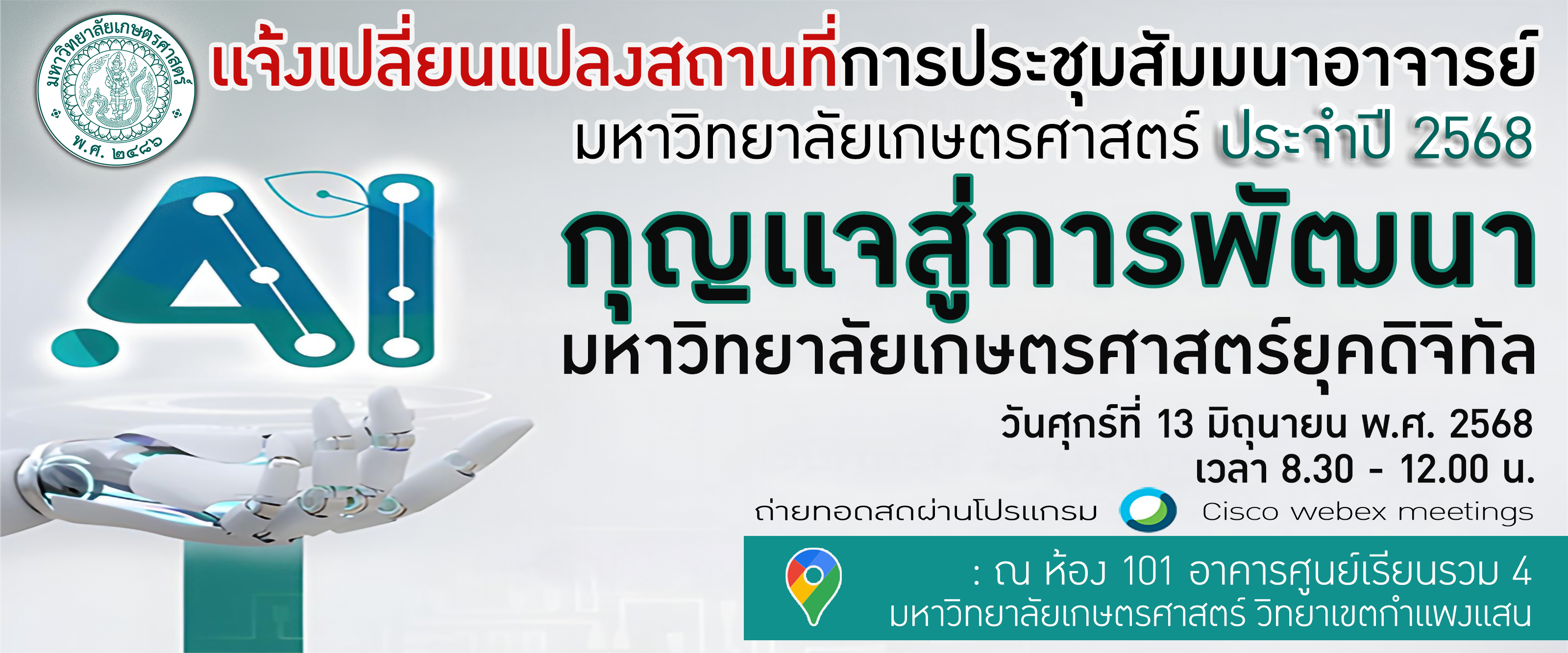 เเจ้งการเปลี่ยนเเปลงสถานที่ประชุมสัมมนาอาจารย์มหาวิทยาลัยเกษตรศาสตร์ ประจำปี 2568 เรื่อง “AI กุญแจสู่การพัฒนามหาวิทยาลัยเกษตรศาสตร์ยุคดิจิทัล”