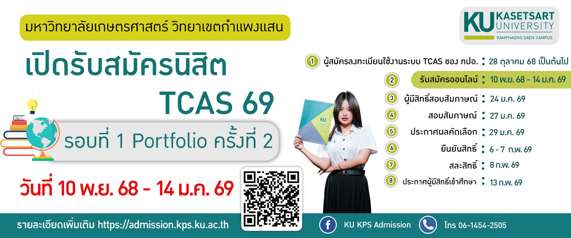 มหาวิทยาลัยเกษตรศาสตร์ วิทยาเขตกำแพงแสน เปิดรับสมัครนิสิตใหม่ TCAS 69 รอบที่ 1 Portfolio ครั้งที่ 2