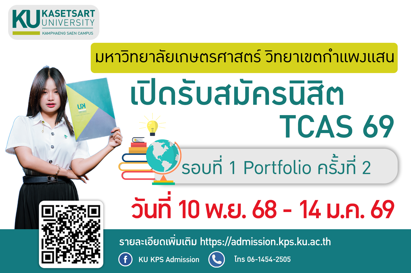 มหาวิทยาลัยเกษตรศาสตร์ วิทยาเขตกำแพงแสน เปิดรับสมัครนิสิตใหม่ TCAS 69 รอบที่ 1 Portfolio ครั้งที่ 2