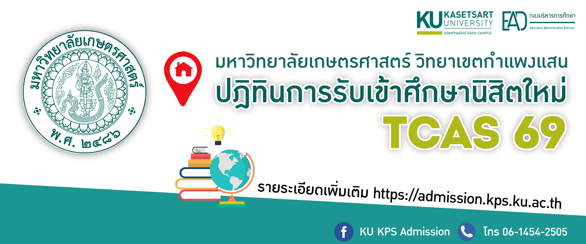  ปฏิทินการรับสมัครนิสิตใหม่ TCAS69 มหาวิทยาลัยเกษตรศาสตร์ วิทยาเขตกำแพงแสน
