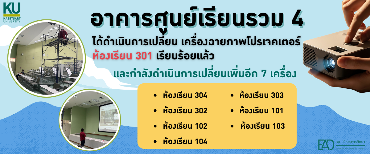ประกาศเปลี่ยนเครื่องฉายภาพโปรเจคเตอร์ห้องเรียนอาคารศูนย์เรียนรวม 4