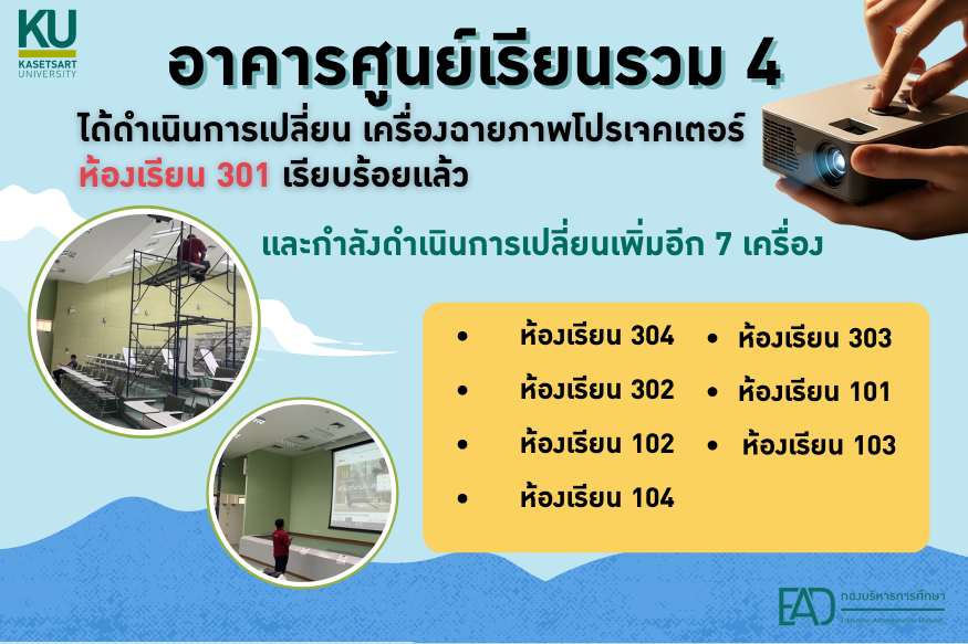ประกาศเปลี่ยนเครื่องฉายภาพโปรเจคเตอร์ห้องเรียนอาคารศูนย์เรียนรวม 4