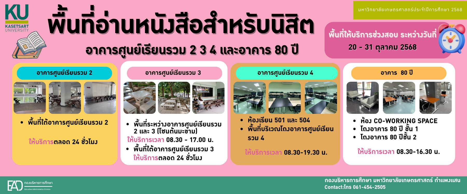 พื้นที่อ่านหนังสือสำหรับนิสิต อาคารศูนย์เรียนรวม 2 3 4 เเละอาคาร 80 ปี ช่วงสอบวันที่ (Final-Exam) 20 - 31 ตุลาคม 2568