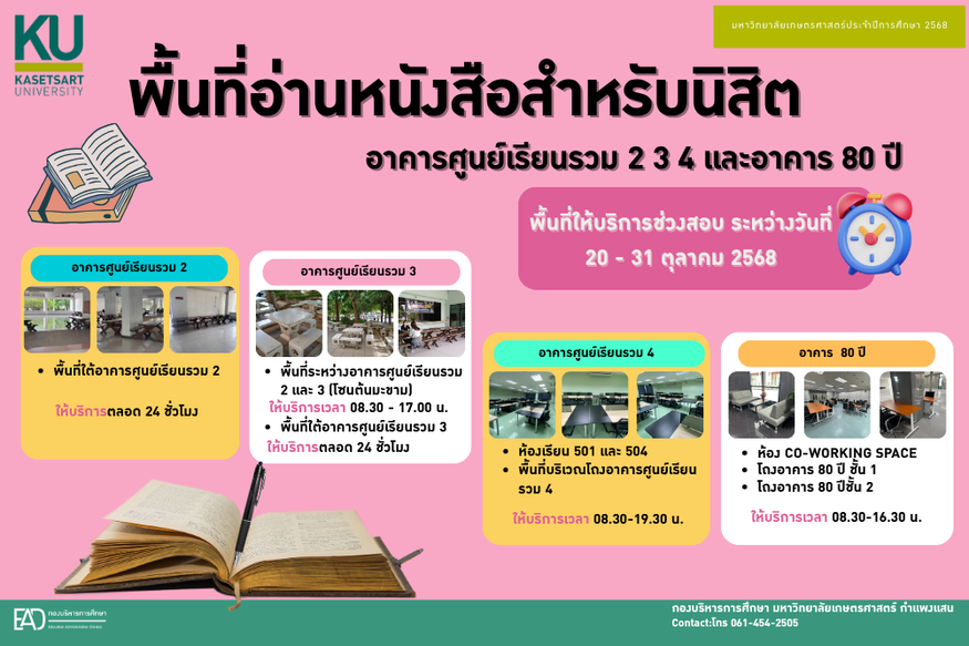 พื้นที่อ่านหนังสือสำหรับนิสิต อาคารศูนย์เรียนรวม 2 3 4 เเละอาคาร 80 ปี ช่วงสอบวันที่ (Final-Exam) 20 - 31 ตุลาคม 2568